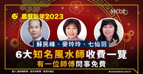 風水收費|農曆新年2023｜蘇民峰、麥玲玲、七仙羽｜6大風水師 